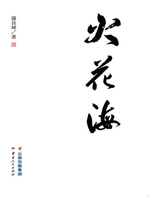 cover image of 火花海